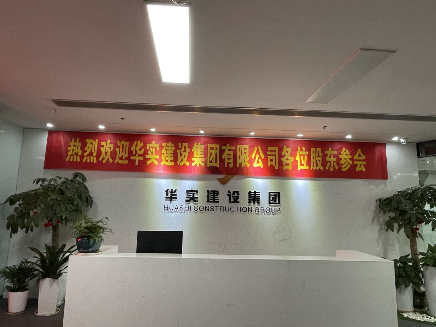 華實(shí)建設(shè)集團(tuán)